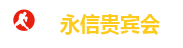 永信贵宾会